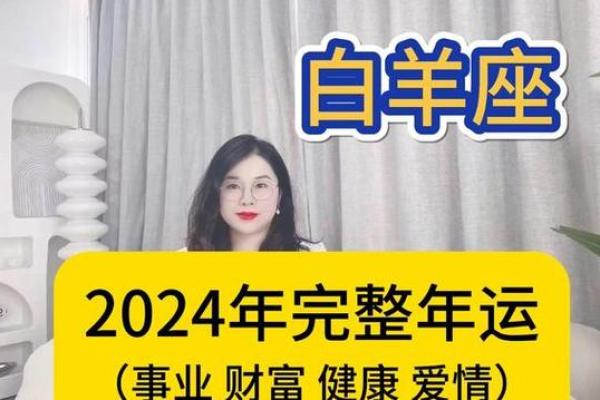 白羊女的运势_白羊女2024年运势解析事业爱情双丰收 白羊女的运势_白羊女2024年运势解析事业爱情双丰收
