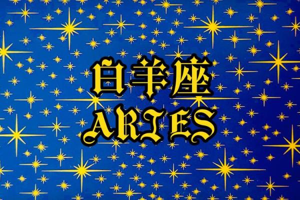 白羊今日星座运势最准_白羊座今日运势  第一星座 白羊今日星座运势最准_白羊座今日运势  第一星座