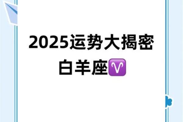 2025年白羊女运势 2025年白羊女运势详解事业爱情双丰收 2025年白羊女运势 2025年白羊女运势详解事业爱情双丰收