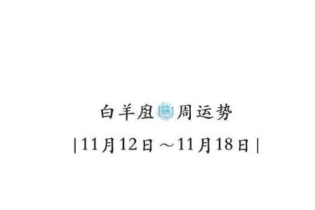 白羊本月运势_白羊座本月运势解析事业爱情双丰收