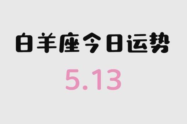 白羊座的今日运势白羊女 白羊座今日运势白羊女爱情事业双丰收 白羊座的今日运势白羊女 白羊座今日运势白羊女爱情事业双丰收