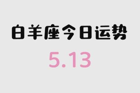 白羊座的今日运势白羊女 白羊座今日运势白羊女爱情事业双丰收