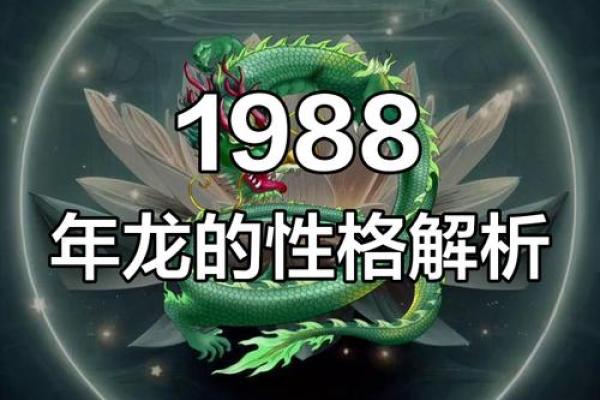 1988年的龙是什么命 五行属什么 1988年六月龙是什么命 1988年的龙是什么命 五行属什么 1988年六月龙是什么命
