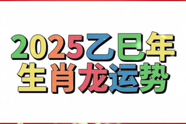 2025年属龙人运势全解析1988年出生者逐月运程详解 2025年属龙人运势全解析1988年出生者逐月运程详解
