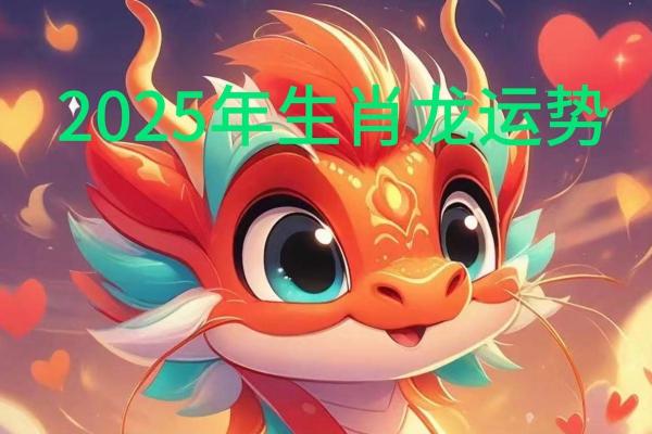 属龙人2025 属龙人2025年多大 属龙人2025 属龙人2025年多大