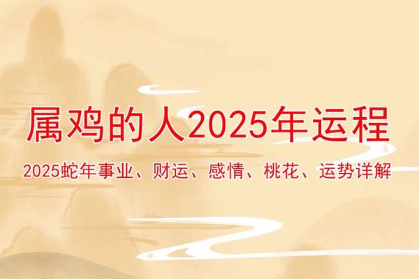 93年的鸡在2025年的运势如何 93年的鸡在2025年的运势如何呢 93年的鸡在2025年的运势如何 93年的鸡在2025年的运势如何呢