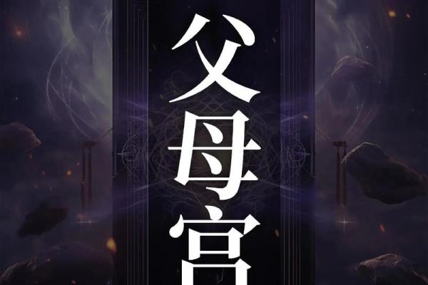 父母宫化忌人生坎坷_父母宫化忌人生坎坷的命理解析与应对策略 父母宫化忌人生坎坷_父母宫化忌人生坎坷的命理解析与应对策略