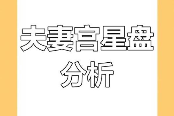 夫妻宫坐巳火代表什么 夫妻宫坐巳火解析婚姻运势与性格影响 夫妻宫坐巳火代表什么 夫妻宫坐巳火解析婚姻运势与性格影响