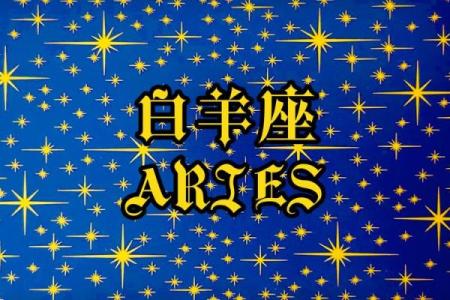 白羊座什么属性