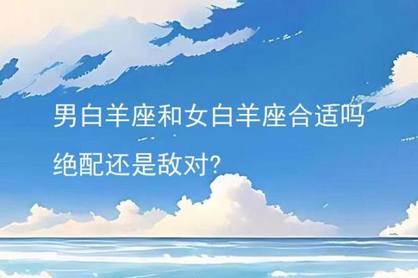 白羊座男和白羊女(白羊座男和白羊女配对指数) 白羊座男和白羊女(白羊座男和白羊女配对指数)