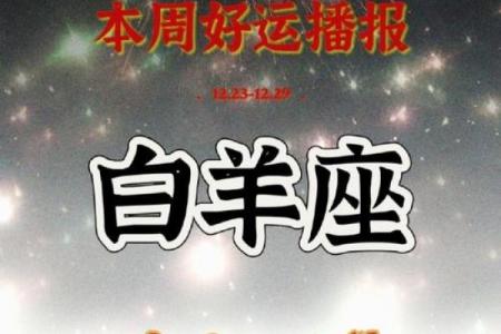 白羊本周的运势(白羊本周的运势如何)