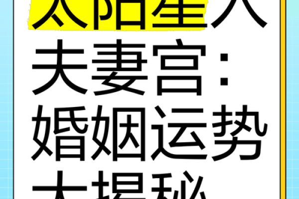 夫妻宫解析揭秘婚姻运势与命理奥秘 夫妻宫解析揭秘婚姻运势与命理奥秘