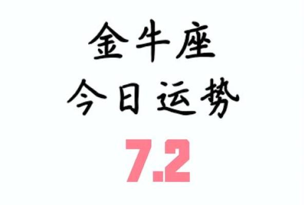 金牛座第一星座网运势查询 金牛座第一星座网运势查询