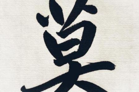 姓莫的名人-姓名学-华易算命网姓名